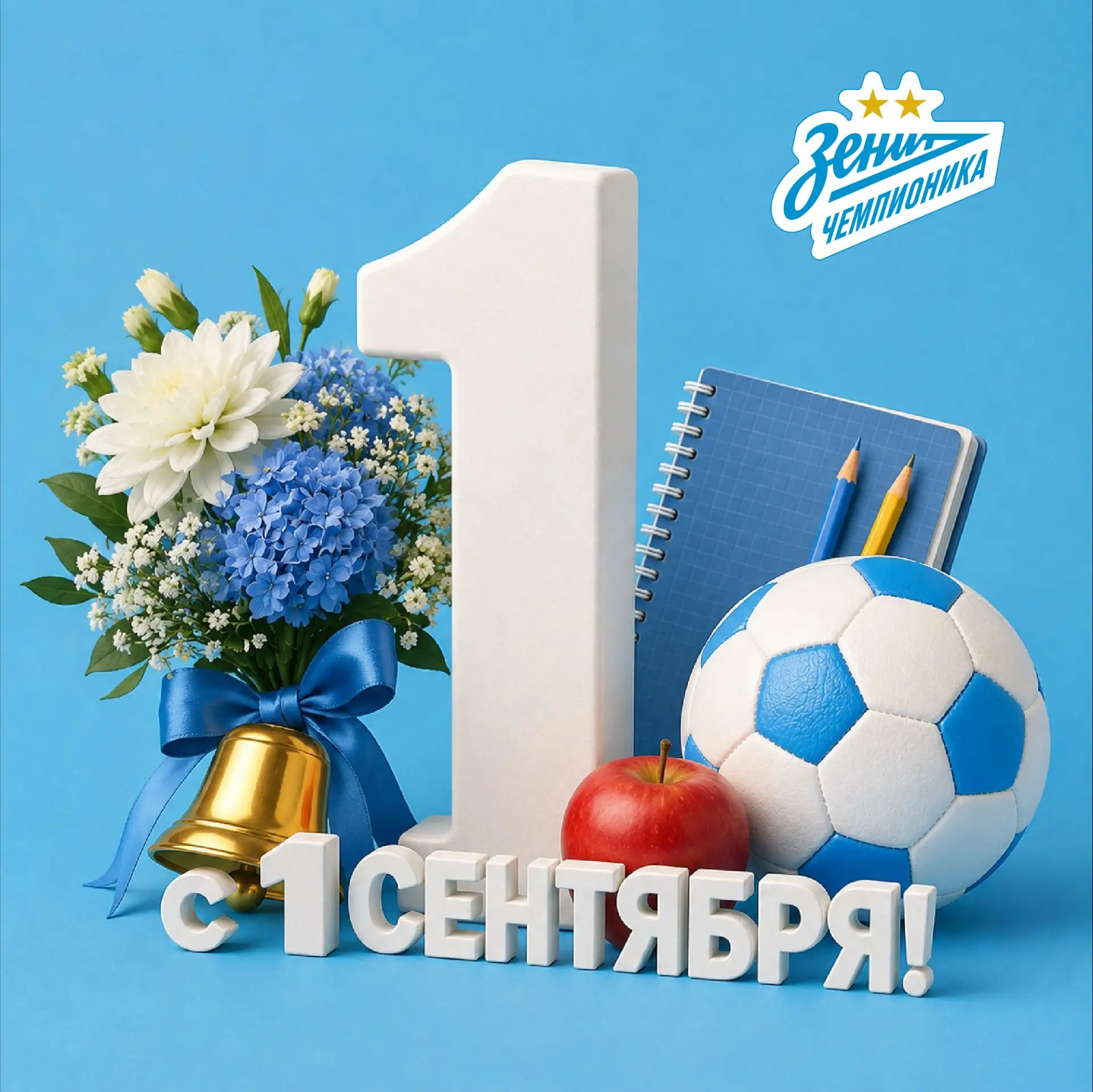С Днём знаний! Футбольная школа Зенит-Чемпионика  желает , чтобы этот год открывал для ...