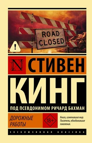 Кинг Стивен "Дорожные работы / ROADWORK"