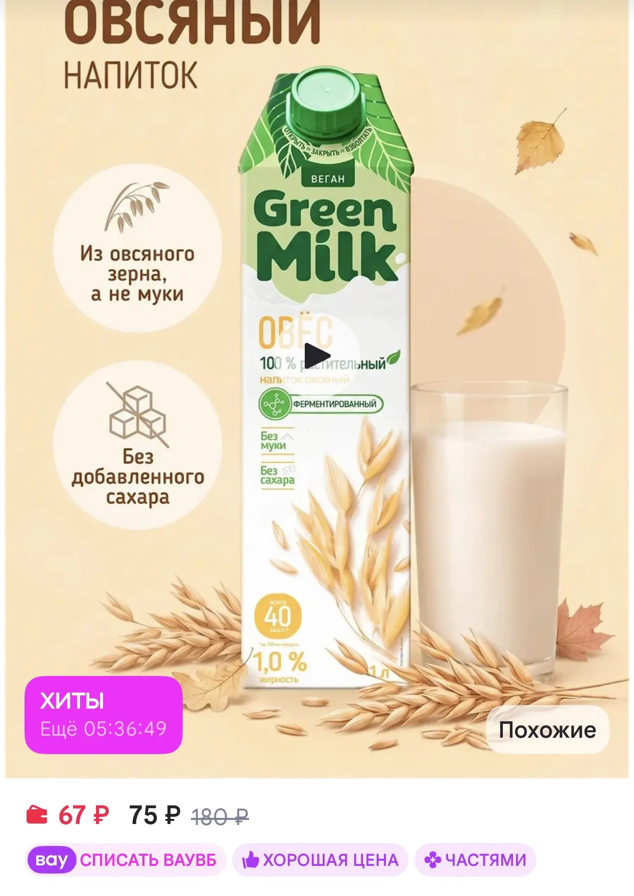 Green Milk Растительный напиток овсяный, 1 л