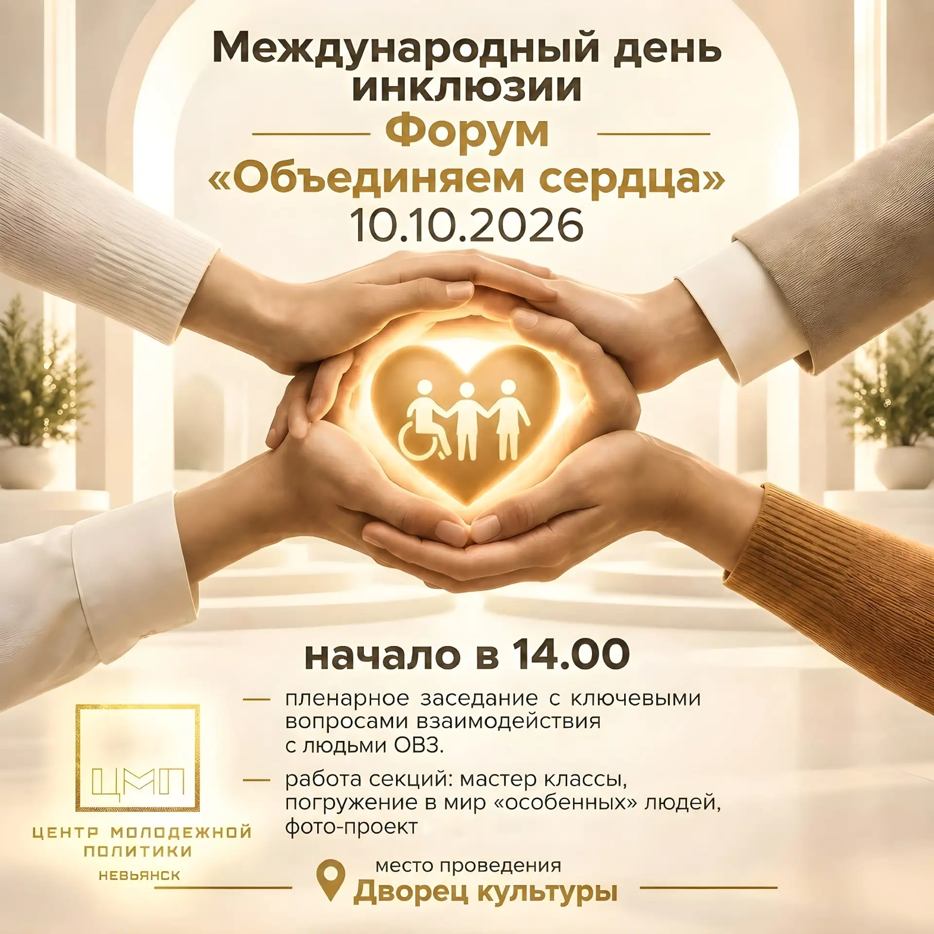 "ОБЪЕДИНЯЕТ СЕРДЦА"
