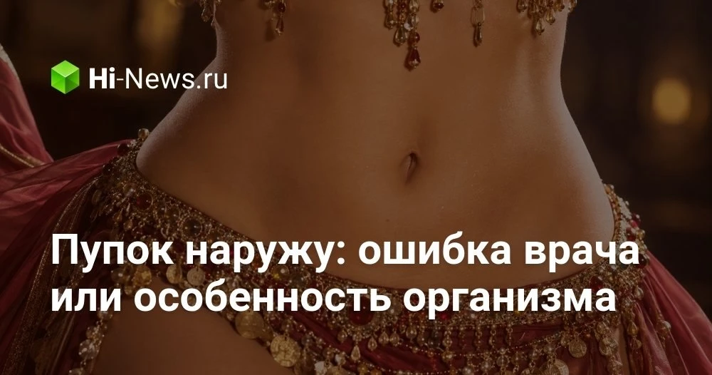 Почему у одних людей пупок «внутрь», а у других «наружу» и когда это уже повод идти к в...