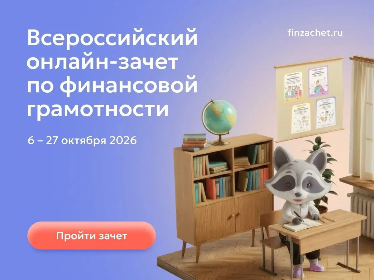 IX Всероссийский онлайн-зачёт по финансовой грамотности от Банка России