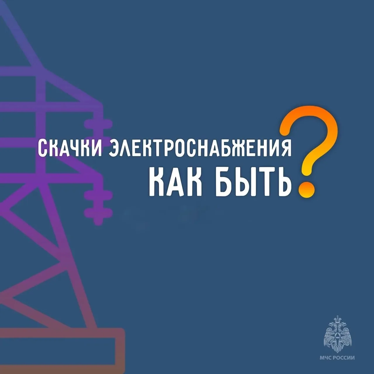 💡 Что делать: скачки электроэнергии