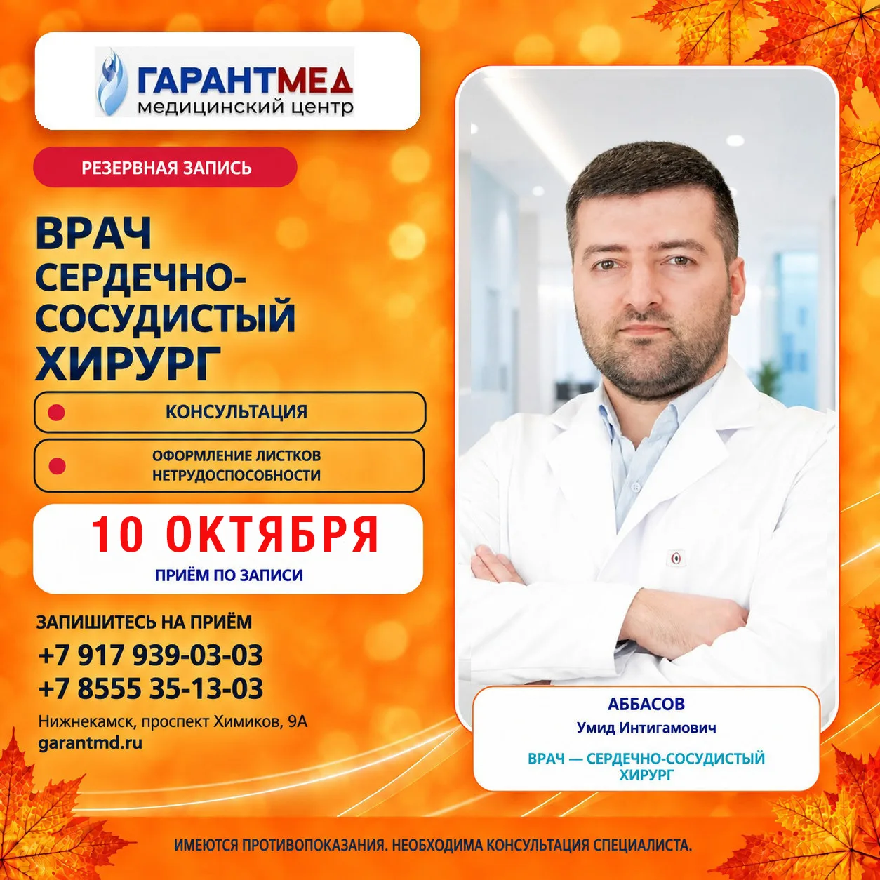 🫀 Открыта запись на 10 ОКТЯБРЯ к сердечно-сосудистому хирургу!