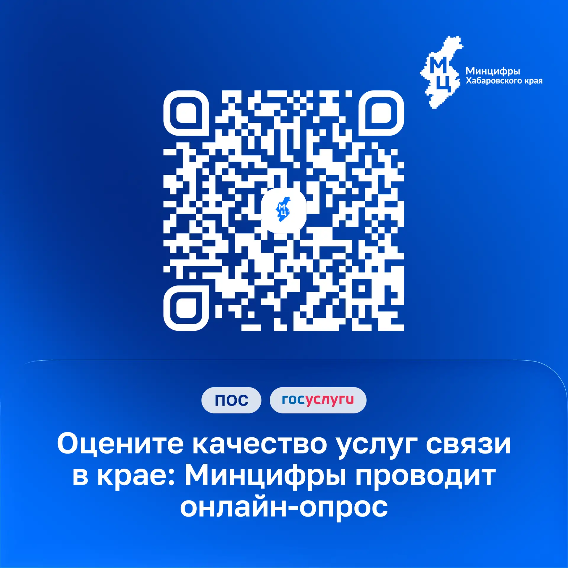 📊 Оцените качество услуг связи в крае: Минцифры проводит онлайн-опрос