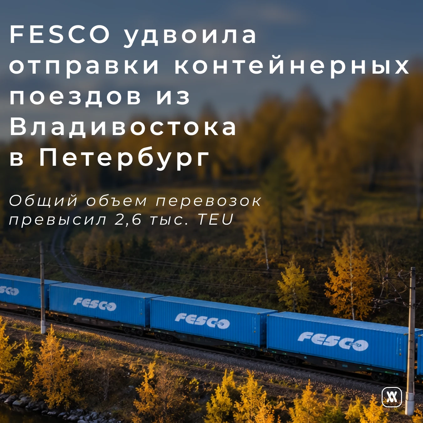 FESCO удвоила отправки контейнерных поездов из Владивостока в Петербург