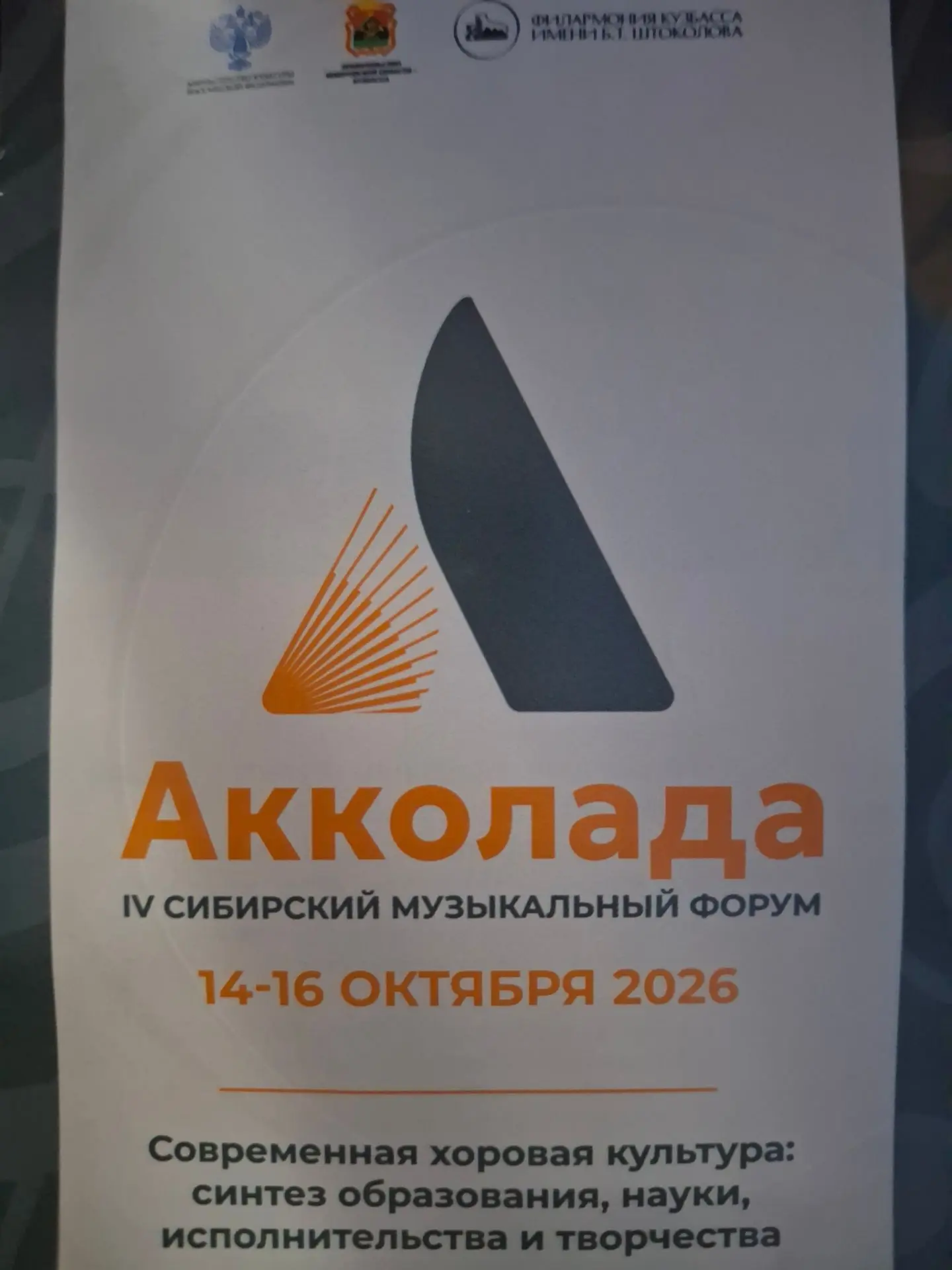 Сегодня в г.Кемерове стартовал IVСибирский музыкальный форум " Акколада", который пройд...