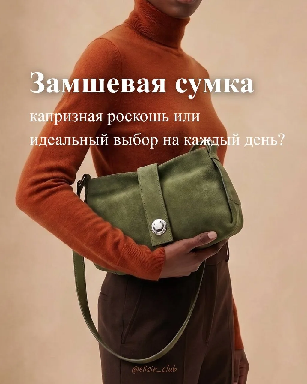 Всё о замше! Как ухаживать и с чем носить: