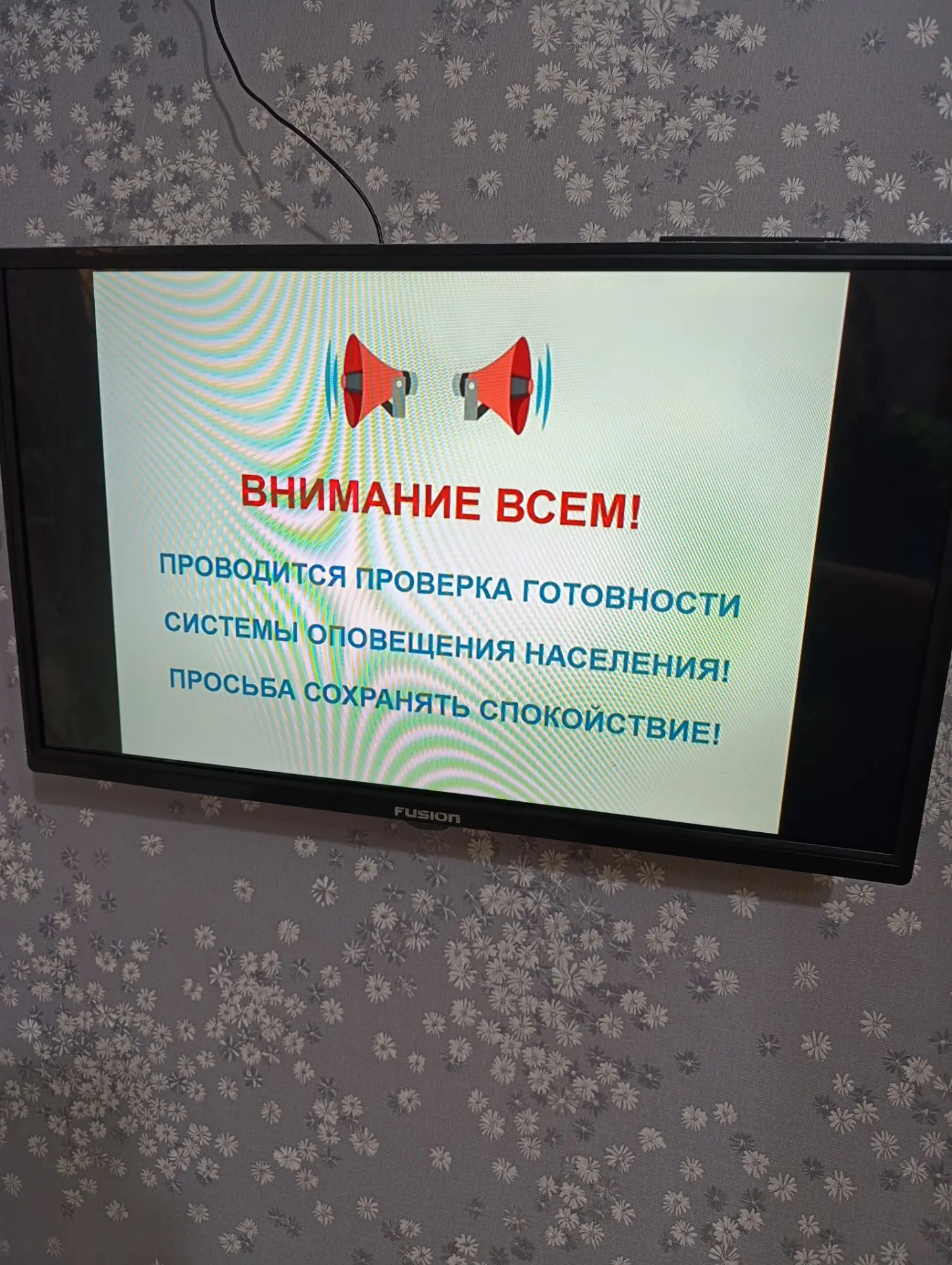 Слышали проверку сирен? По телевизору была заставка в 10.43, буквально несколько секунд