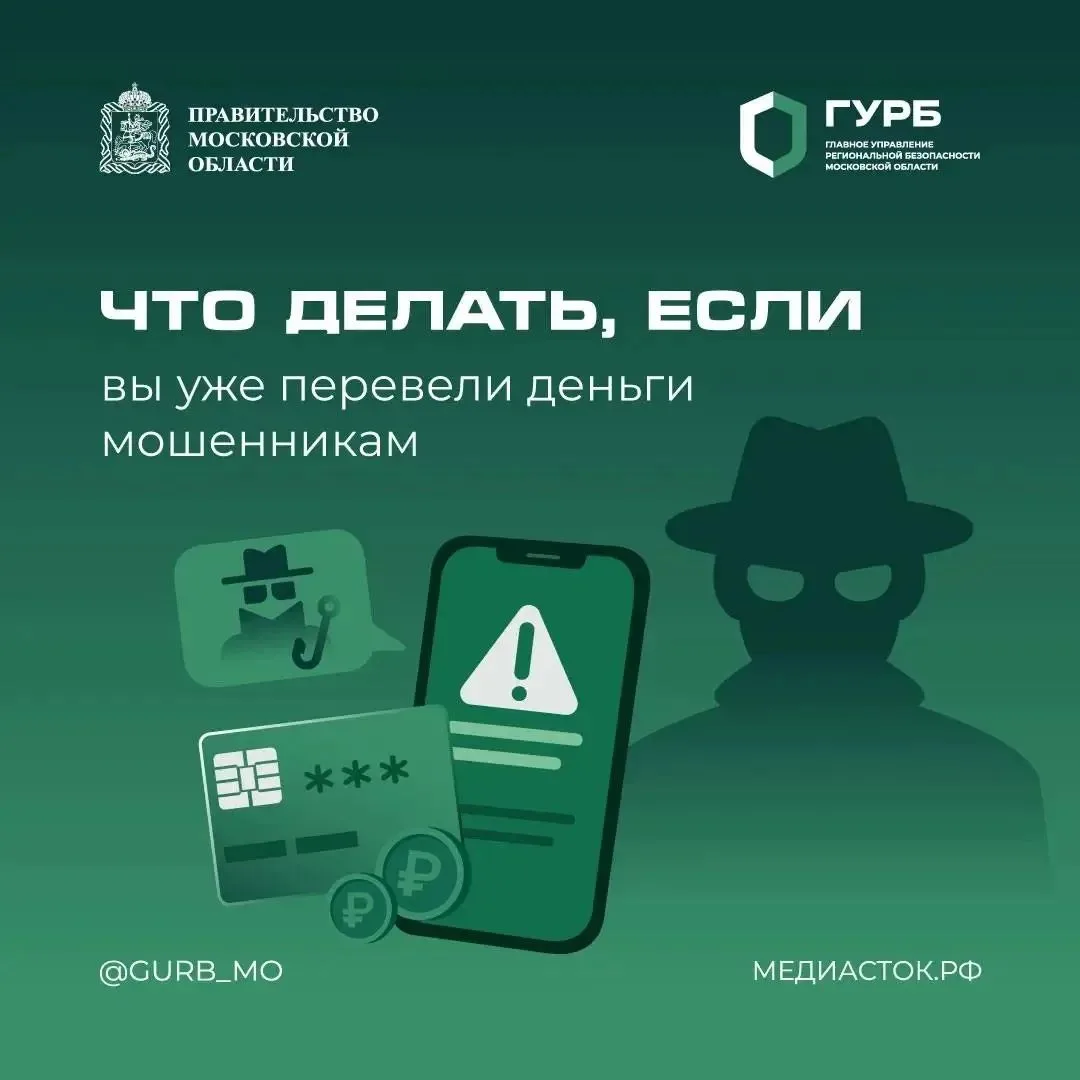 Напоминаем,Что делать сразу после перевода денег мошенникам: алгоритм действий!