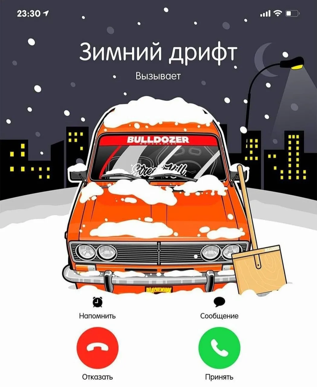 Тут особый звонок! Выезжаем? Или это Стилов нас обманывает?
