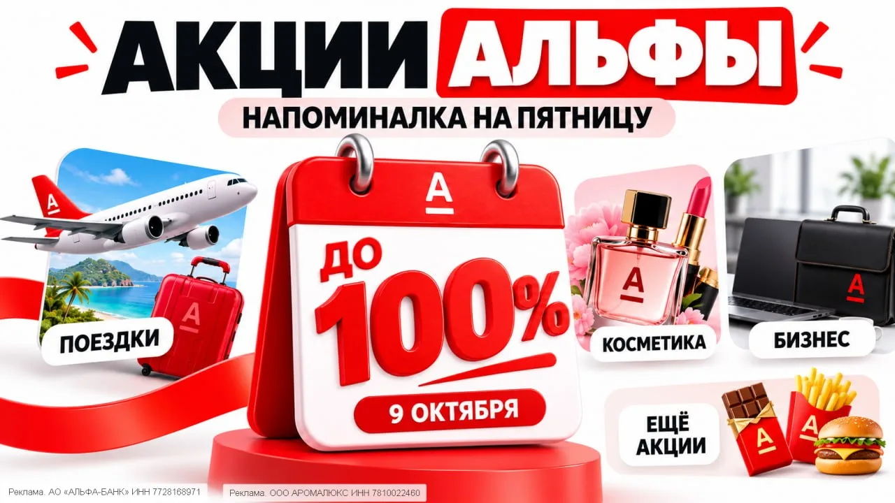 Альфа-Пятница: сегодня до 100% кэшбэка за покупки