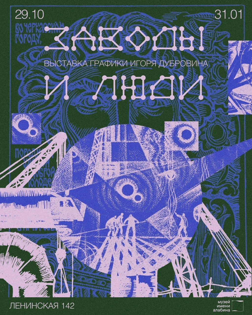 «Заводы и люди» — открытие выставки в музее имени Алабина
