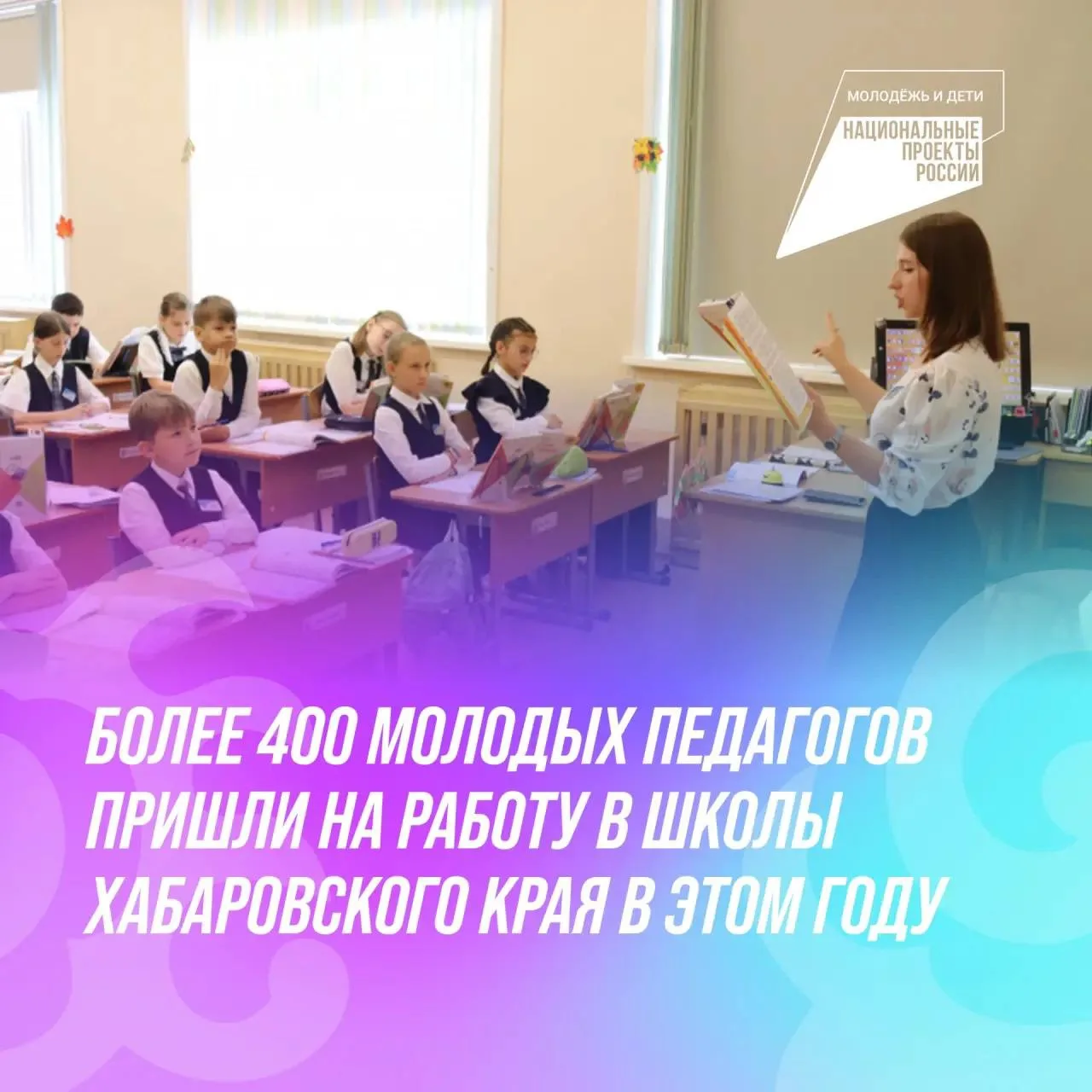 Молодые педагоги выбирают школы Хабаровского края