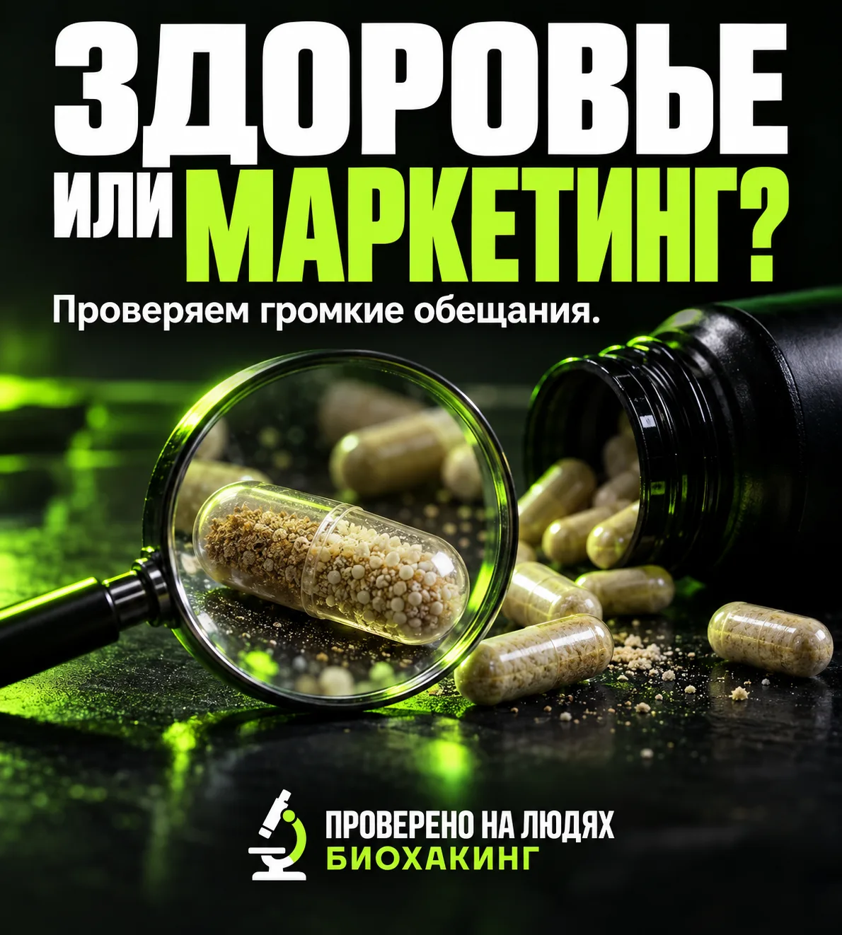 Банка обещает энергию. Блогер — долголетие. А что получили люди в исследованиях?