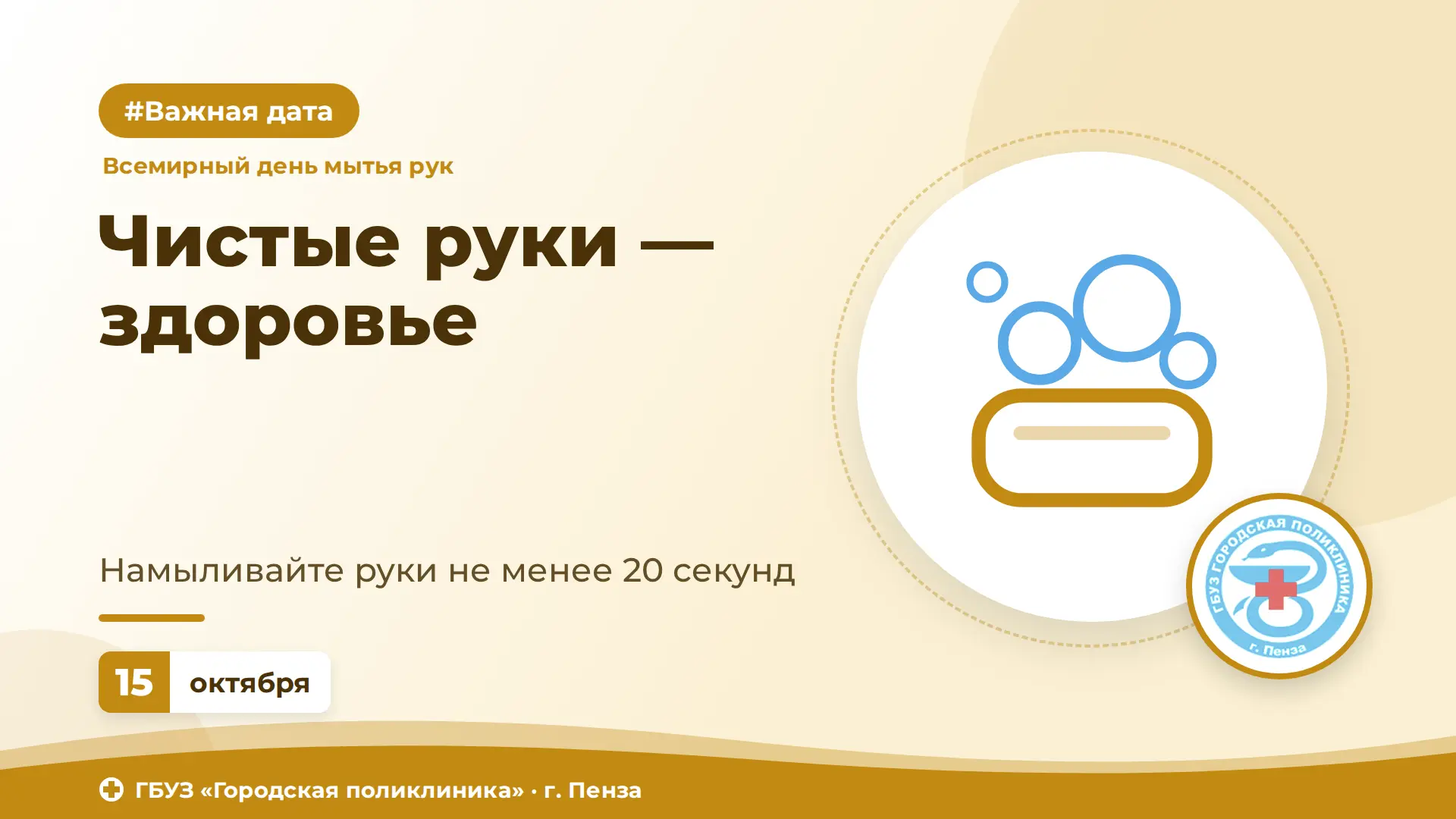 📌 15 октября — Всемирный день мытья рук