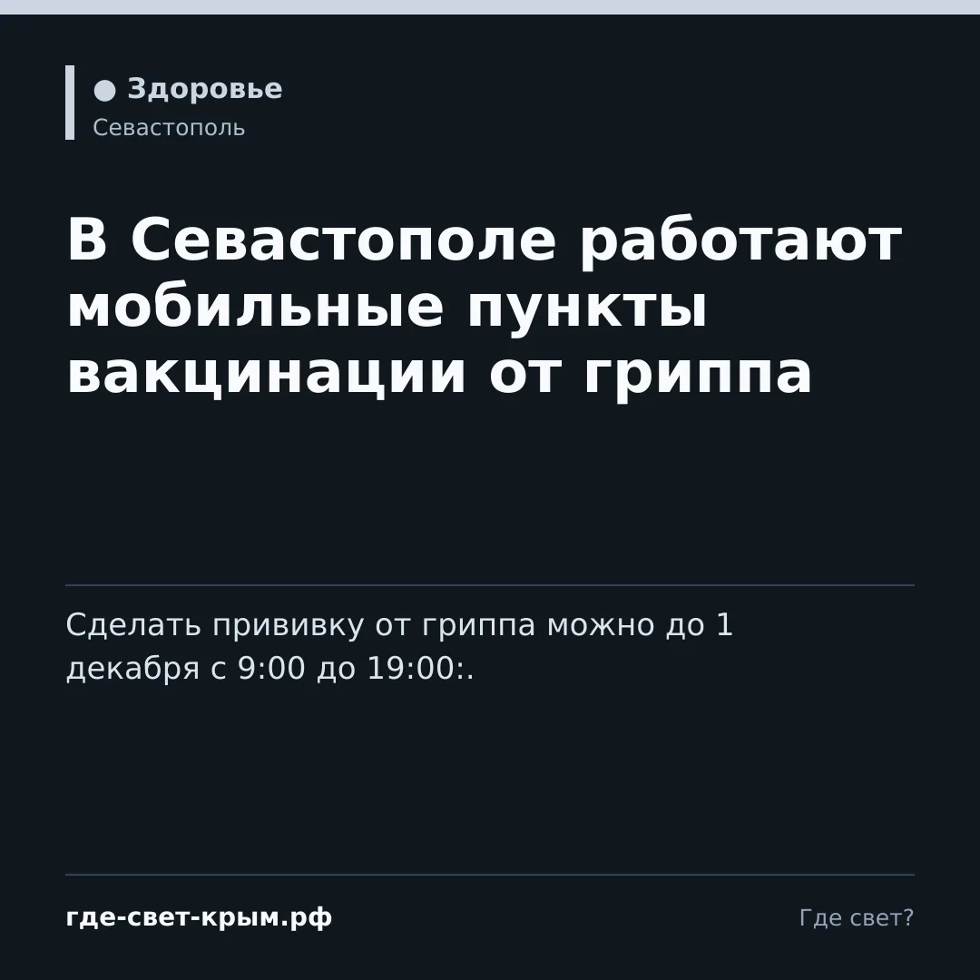 В Севастополе работают мобильные пункты вакцинации от гриппа