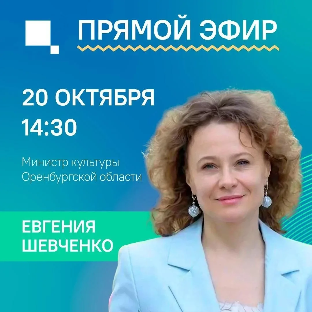 🎭 Есть вопрос к министру культуры Оренбургской области? Задайте его!