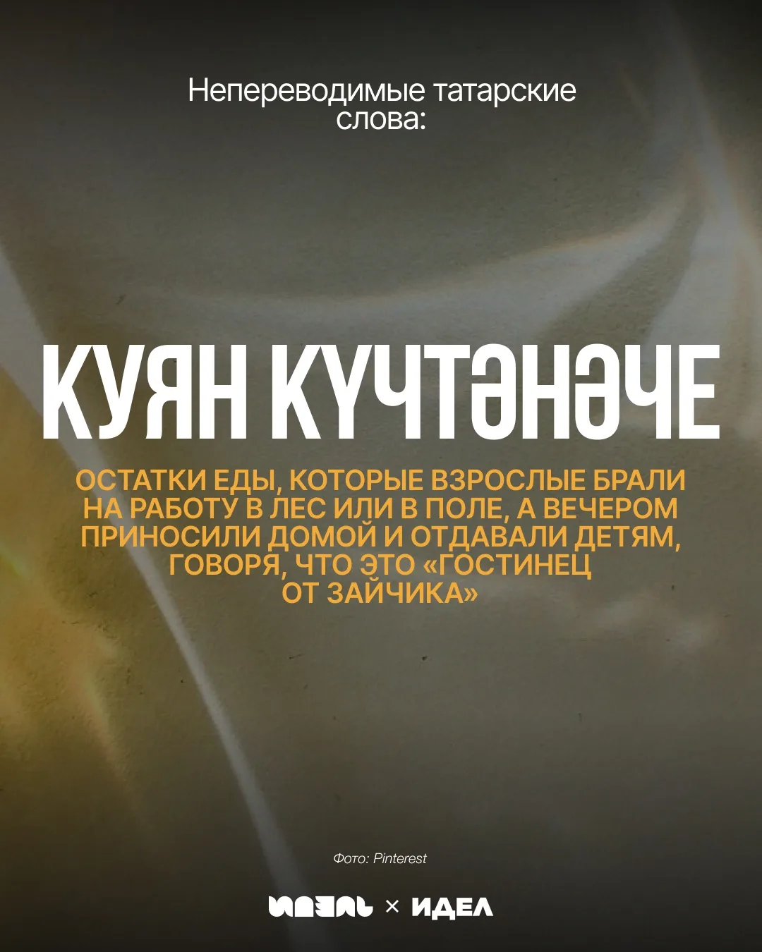 Непереводимые татарские слова, о которых, возможно, вы не знали 💫
