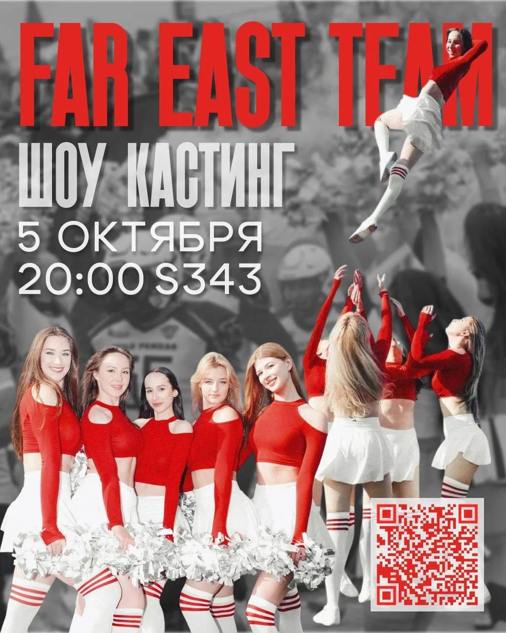 🙋‍♀️ В «Far East Team» открывается кастинг в чир-шоу - одно из самых зрелищных направл...