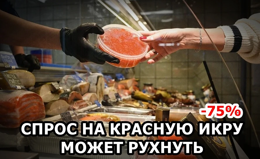 🐟 Спрос на красную икру к Новому году рискует рухнуть сразу на 75% из-за резкого подор...