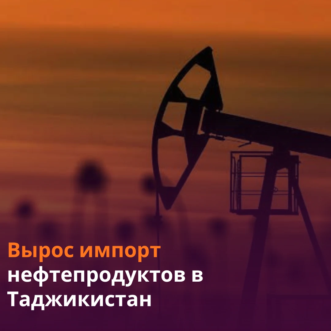 Таджикистан расширил географию поставщиков нефтепродуктов.