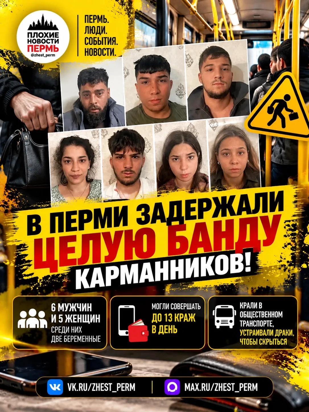 В Перми задержали целую банду карманников, которая могла совершать по 13 краж в день!
