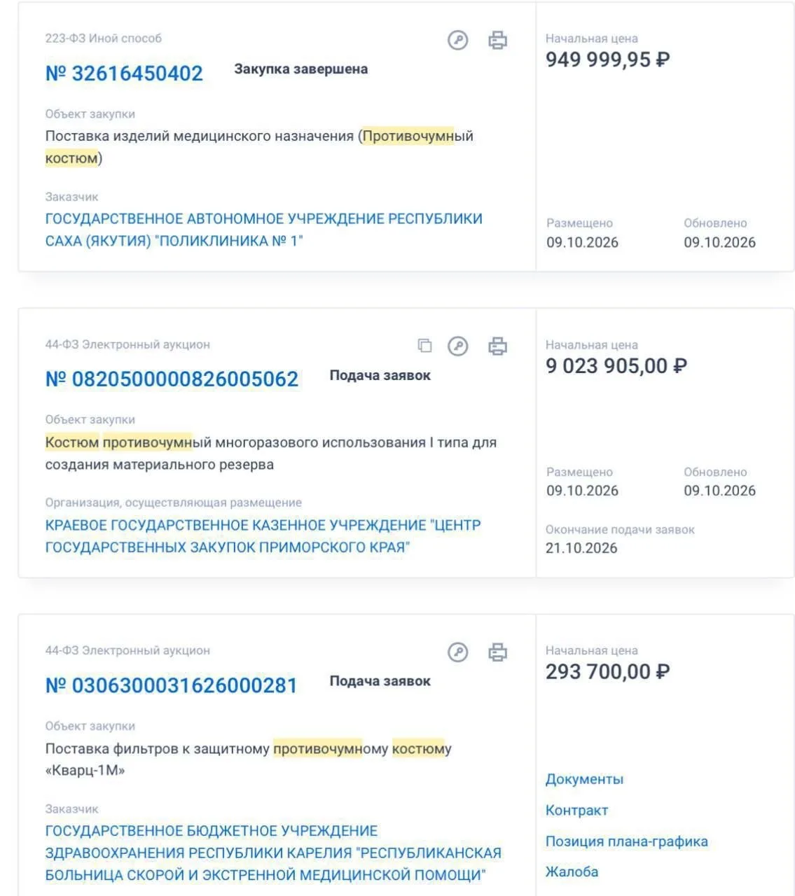 Минздрав Приморья объявил аукцион на 9 миллионов рублей для приобретения 500 противочум...