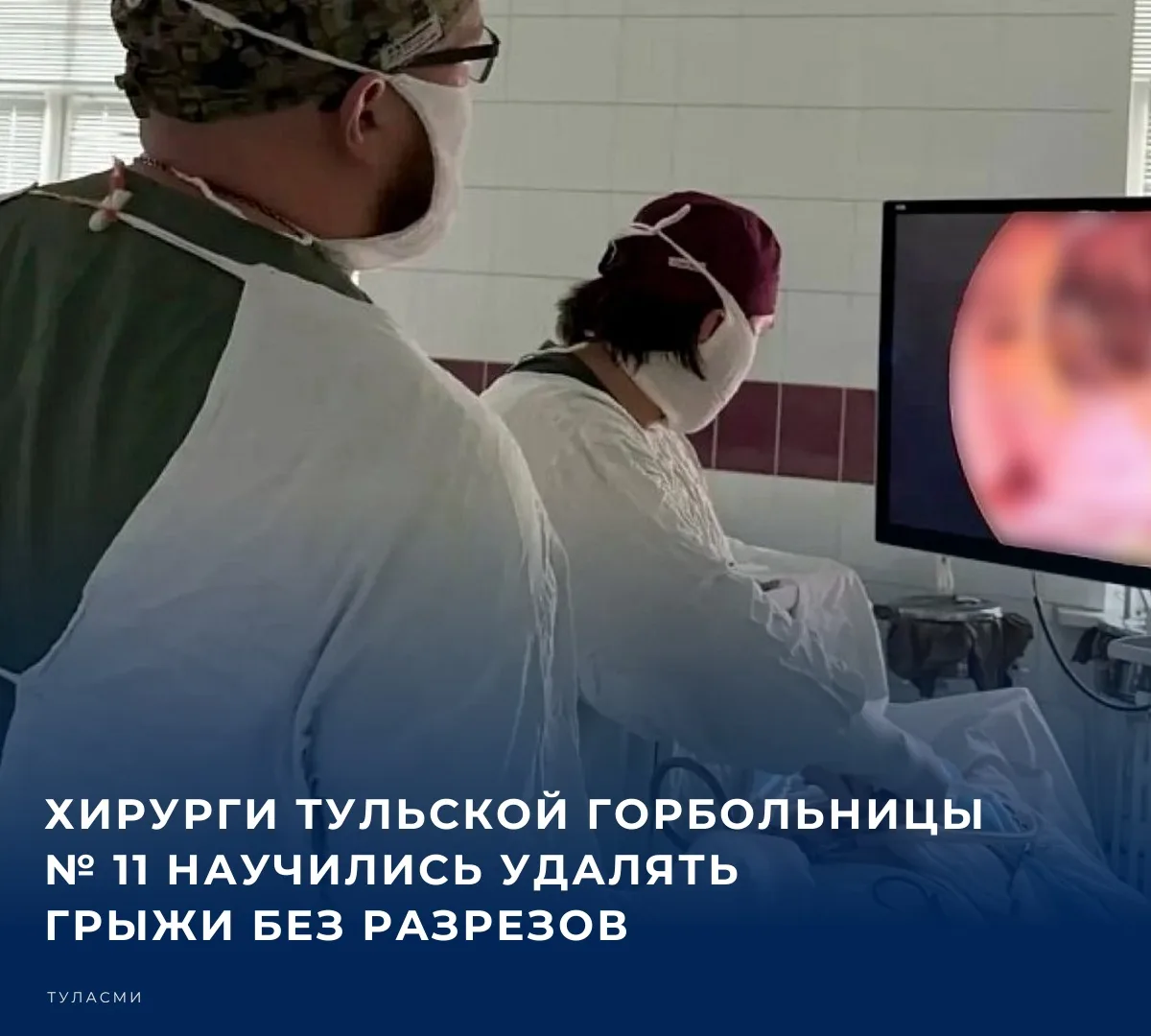 💊 Врачи начали оперировать грыжи через небольшие проколы, сообщили в минздраве региона...