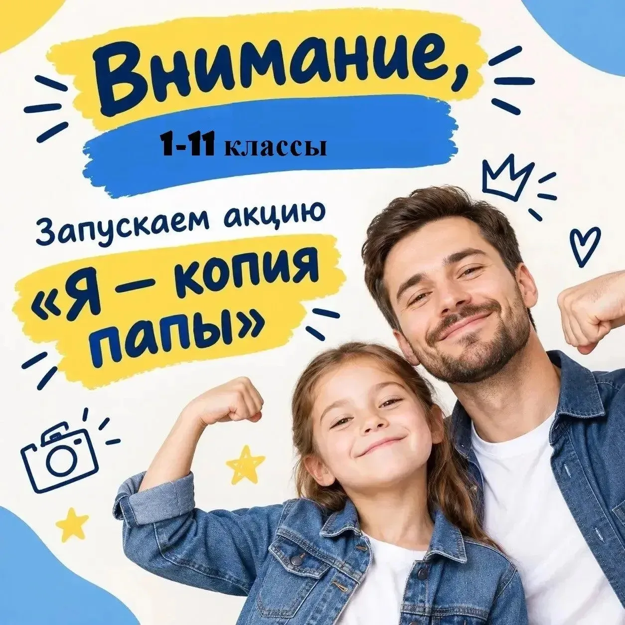 🎉 Внимание, 1–11 классы! Запускаем акцию «Я — копия папы»! 👨‍👦