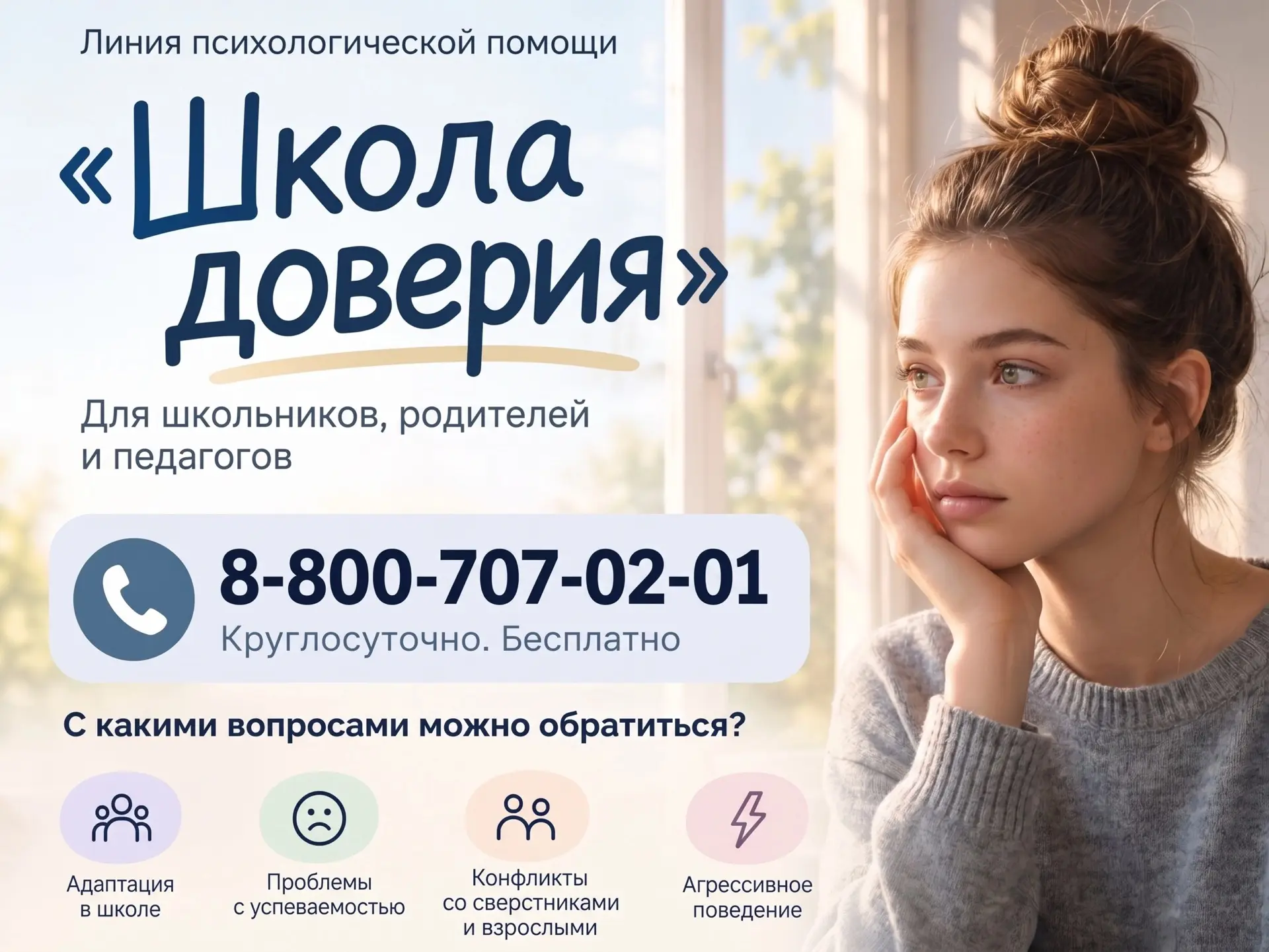 Минпросвещения России запустило линию психологической помощи "Школа доверия".