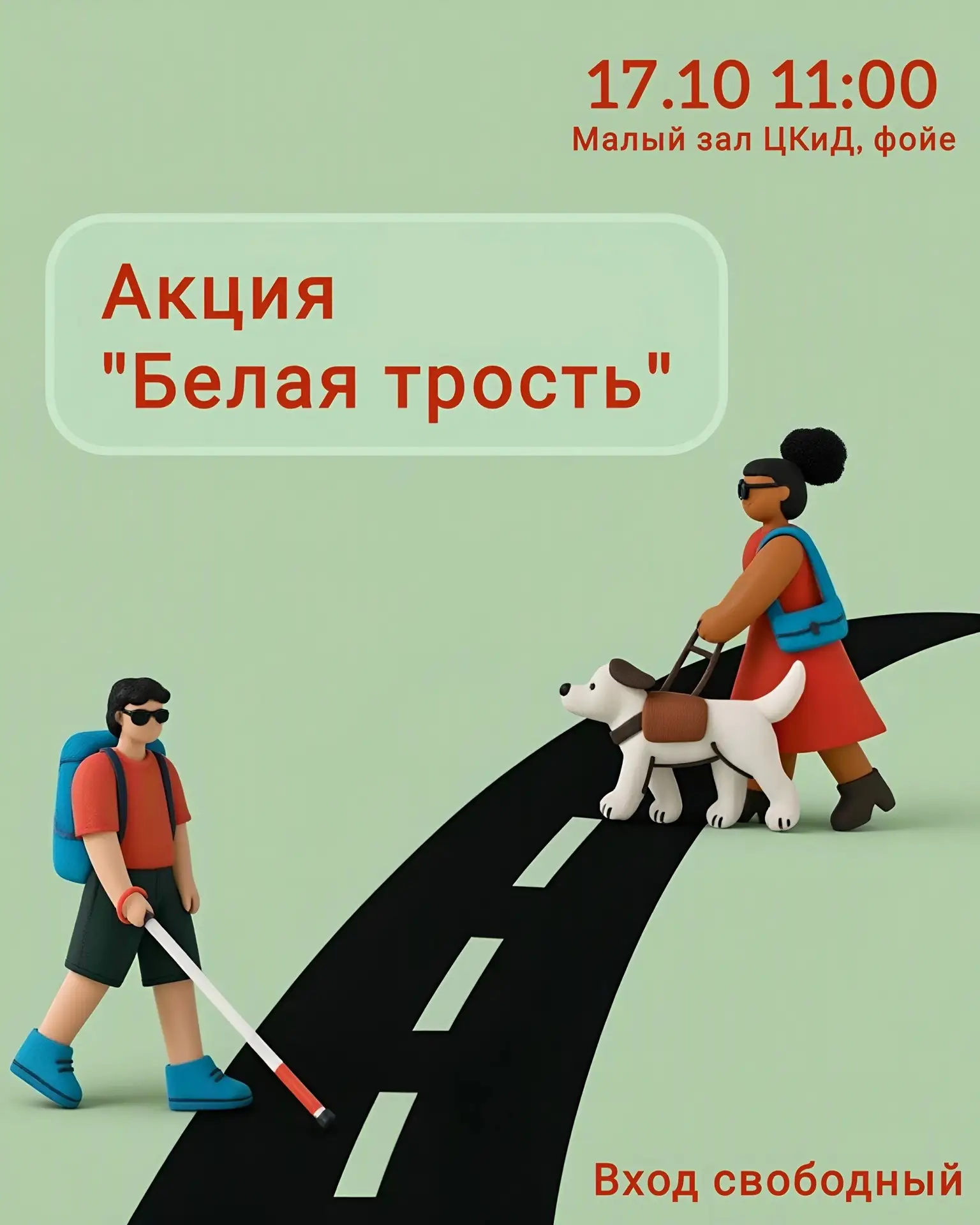 🧑‍🦯 Акция, посвященная Международному дню "Белой трости"