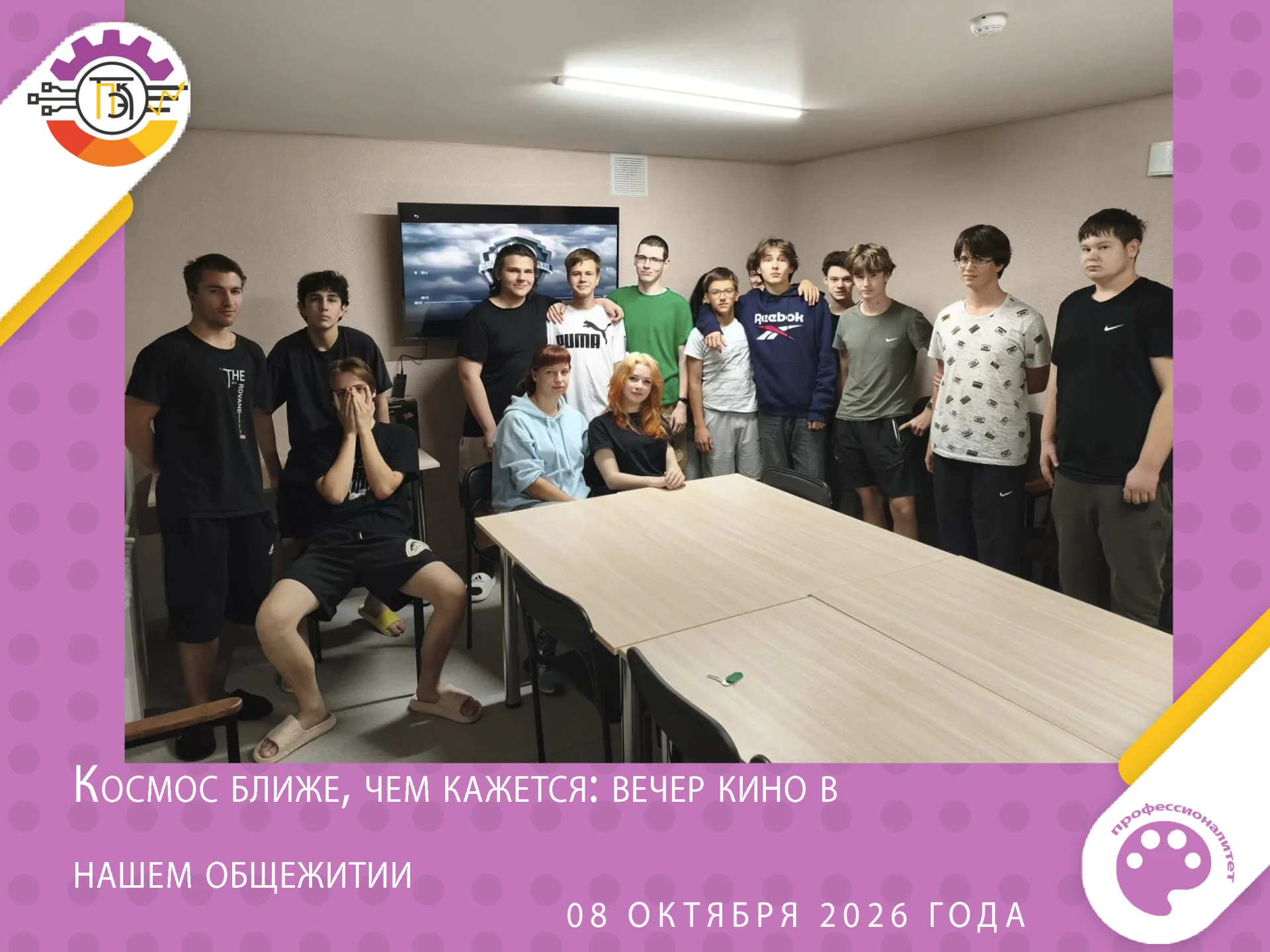 🎬 Космос ближе, чем кажется: вечер кино в нашем общежитии