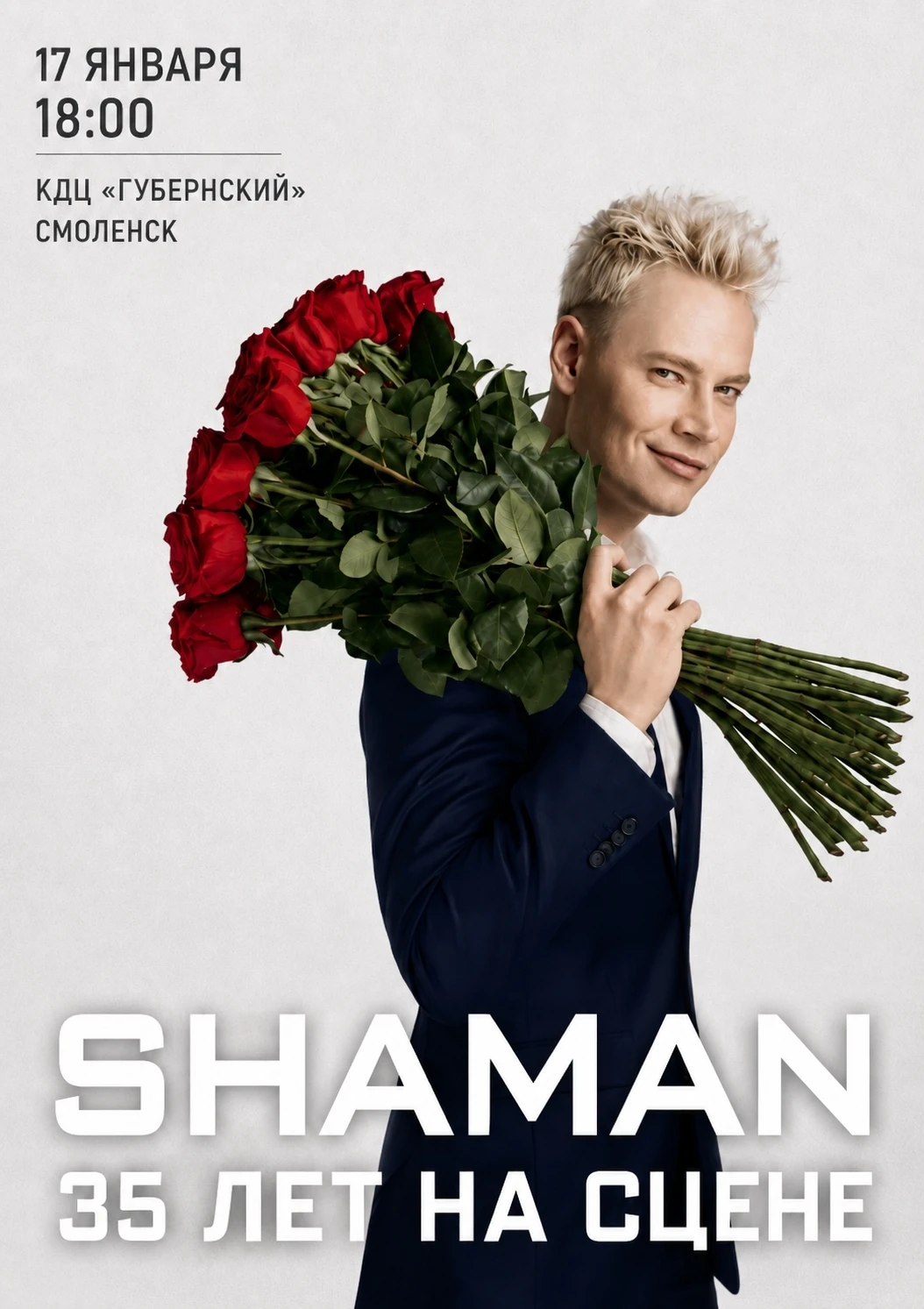 17 ЯНВАРЯ 📀 SHAMAN 35 лет на сцене! Смоленск
