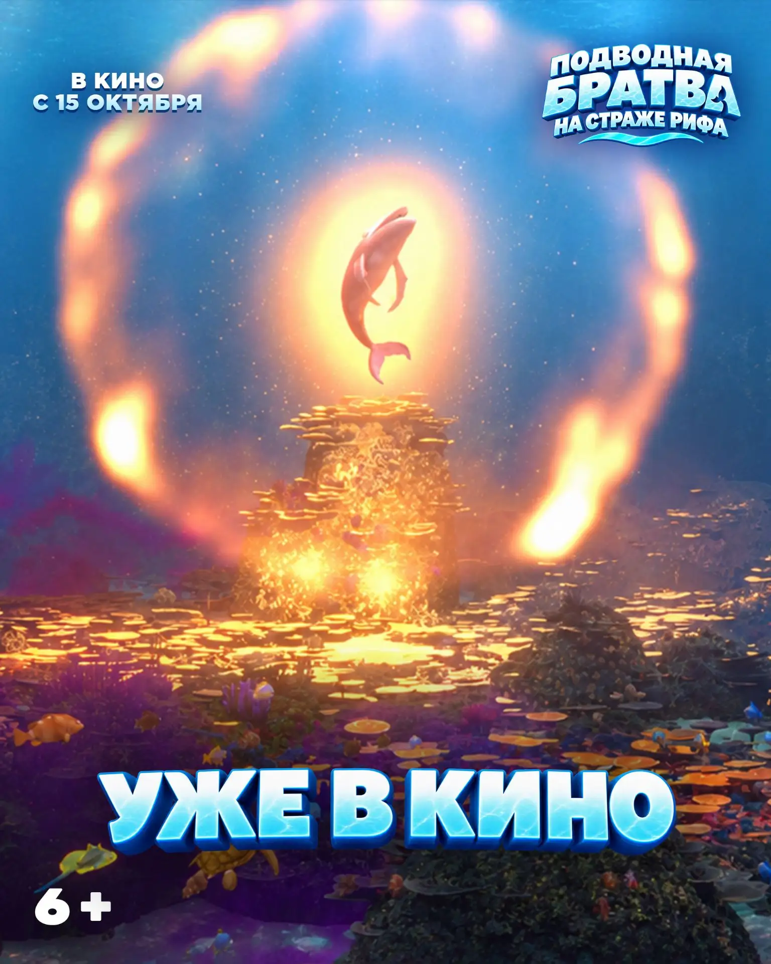 УЖЕ В КИНО! «Подводная братва. На страже рифа» 6+ (Германия, Чехия, Канада), новый семе...