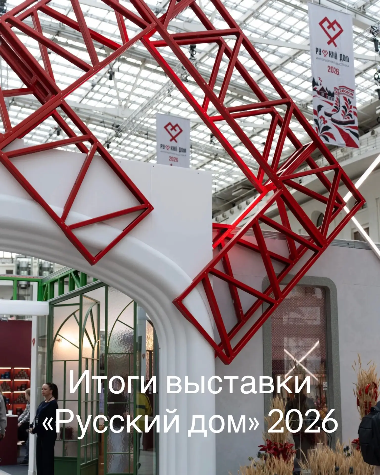 Итоги выставки «Русский дом» 2026