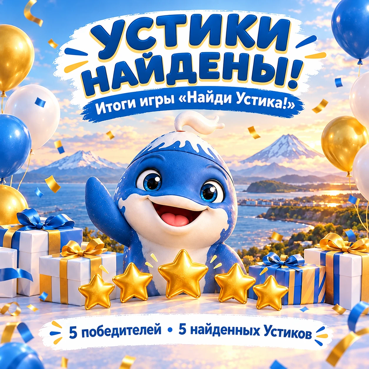 🎉 Устики найдены — победители определены!