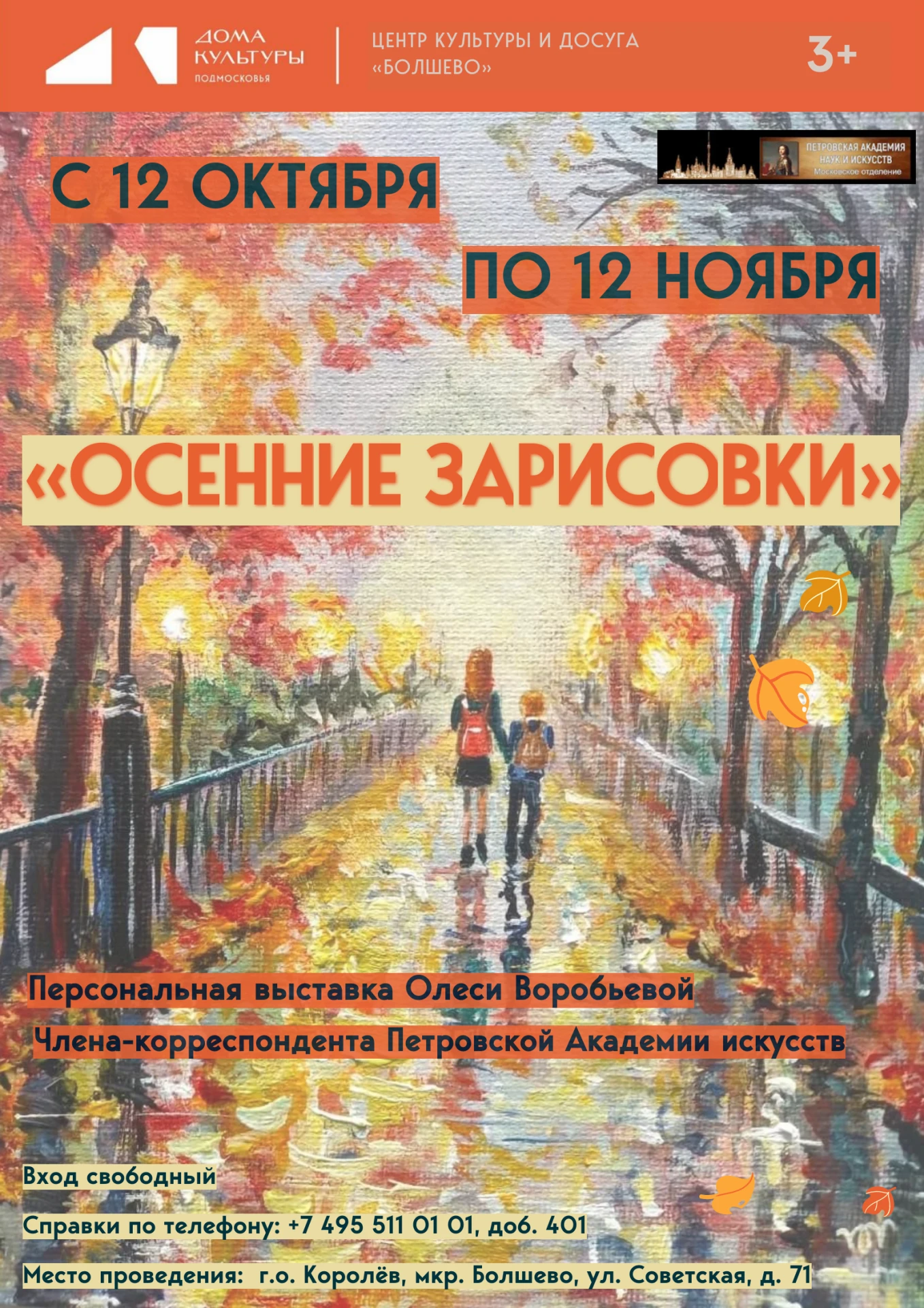 Центр культуры и досуга «Болшево» приглашает вас в самое живописное и поэтичное время г...