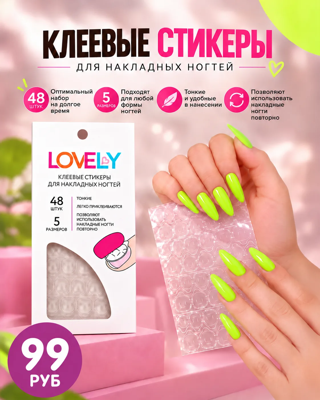 💅 Клеевые стикеры для накладных ногтей (99 рублей) помогут быстро закрепить накладные ...