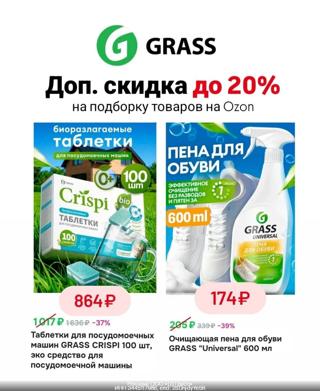 Промокоды   Grass на Ozon  октябрь 2026