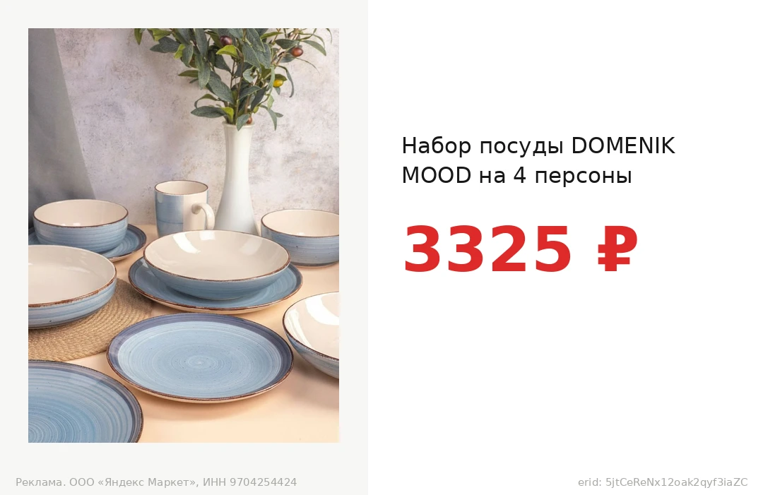 Набор посуды DOMENIK MOOD на 4 персоны за 3325 ₽