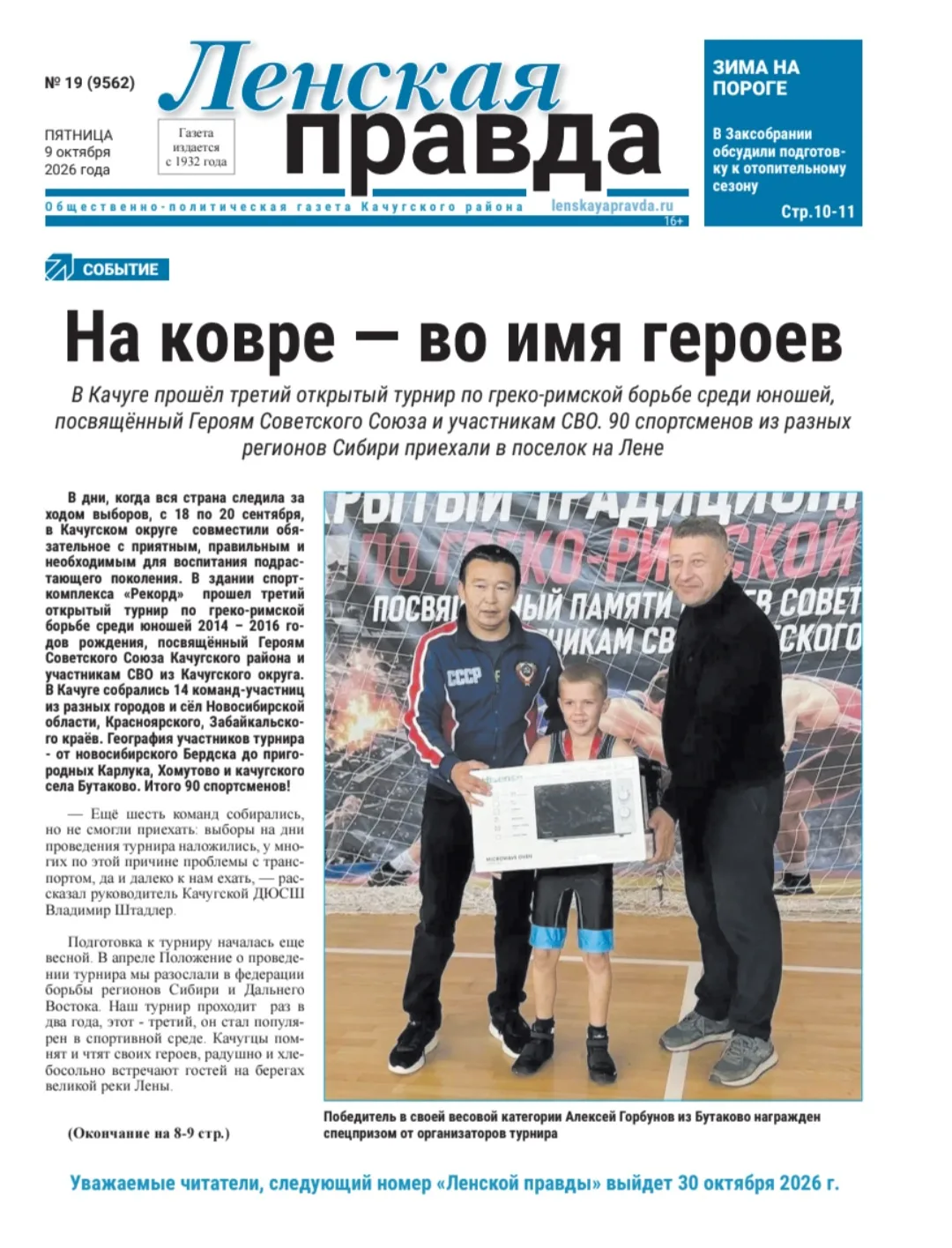 📰 Свежий номер «Ленской правды» от 9 октября уже в продаже!