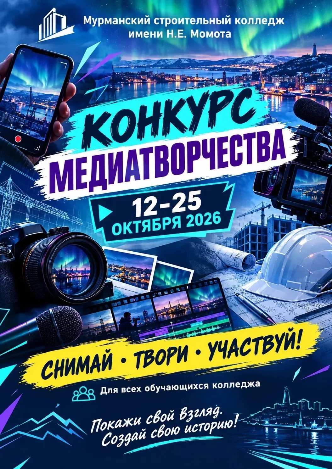 🎬 Внимание, творческие и амбициозные! Стартует конкурс медиатворчества «МедиаАрктика»!