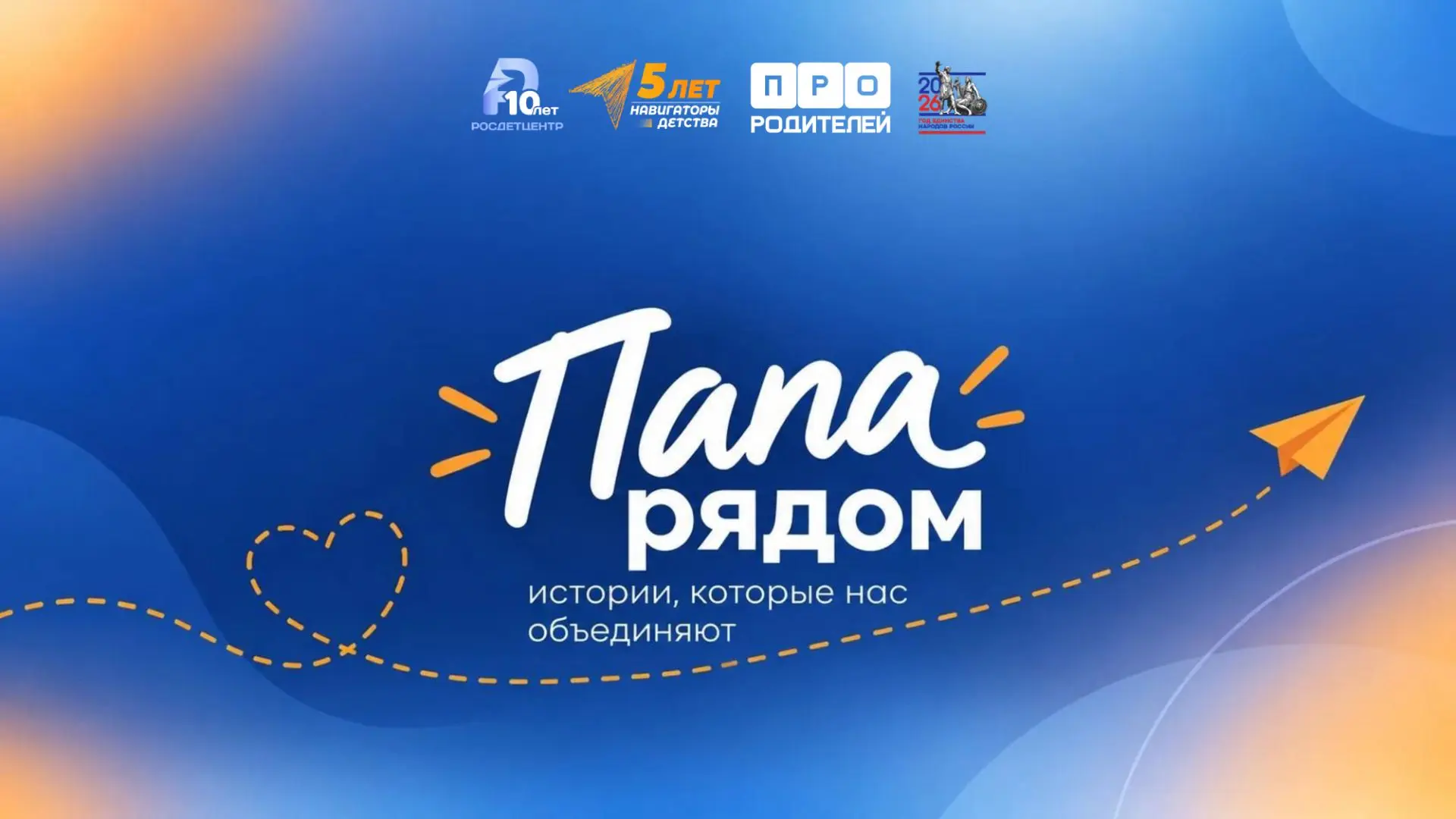 «ПАПА РЯДОМ: ИСТОРИИ, КОТОРЫЕ НАС ОБЪЕДИНЯЮТ»