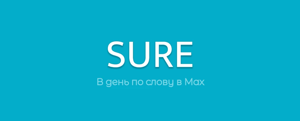 🇬🇧 SURE - КОНЕЧНО / УВЕРЕН