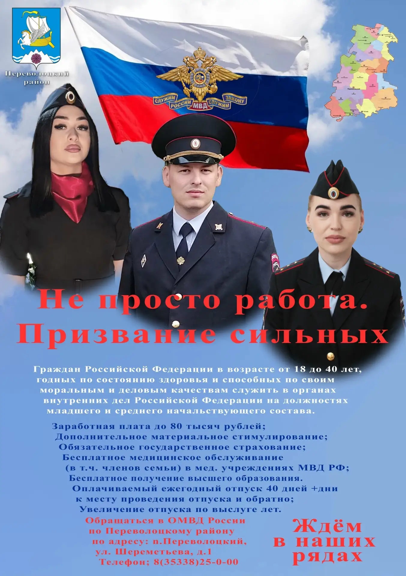 Присоединяйтесь к службе в органах правопорядка!