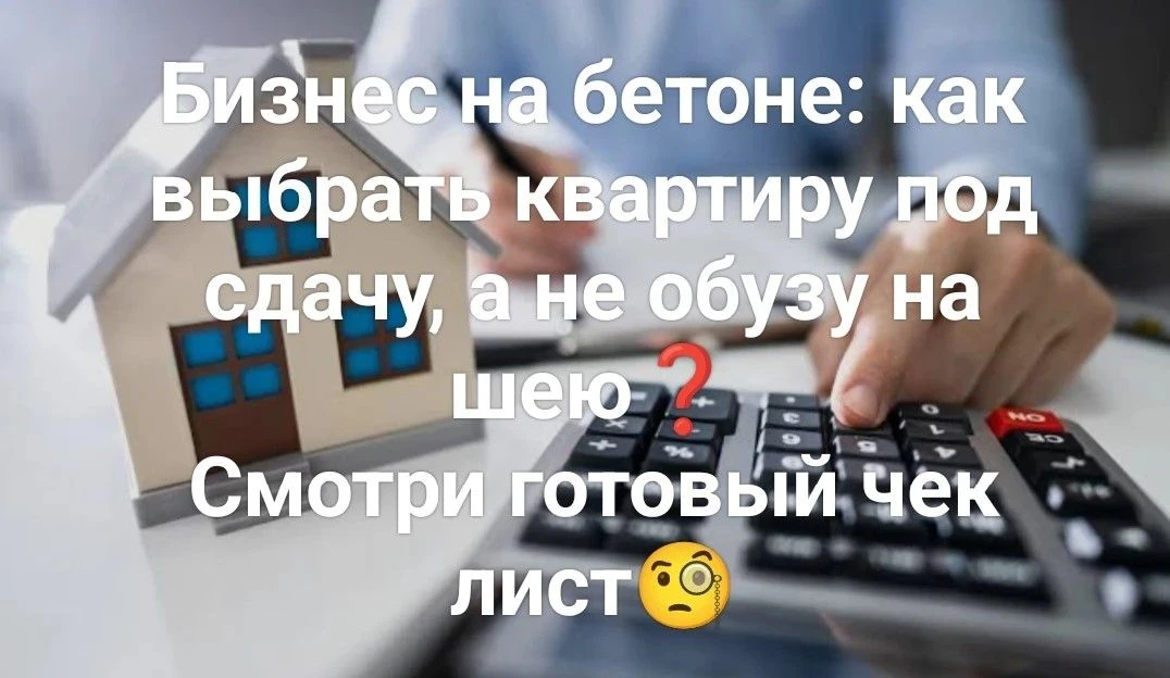 💵 Бизнес на бетоне: как выбрать квартиру под сдачу, а не обузу на шею❓