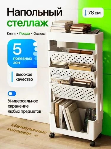 Стеллаж для книг напольный на колесах пластиковый, белый