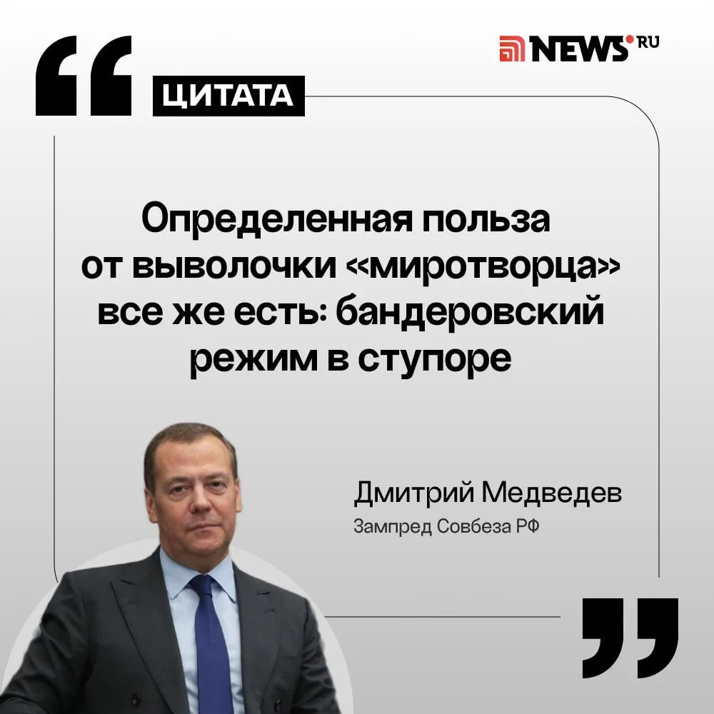 «Трамп наконец резанул правду»: Медведев раскрыл, как Киев отреагирует на слова президе...