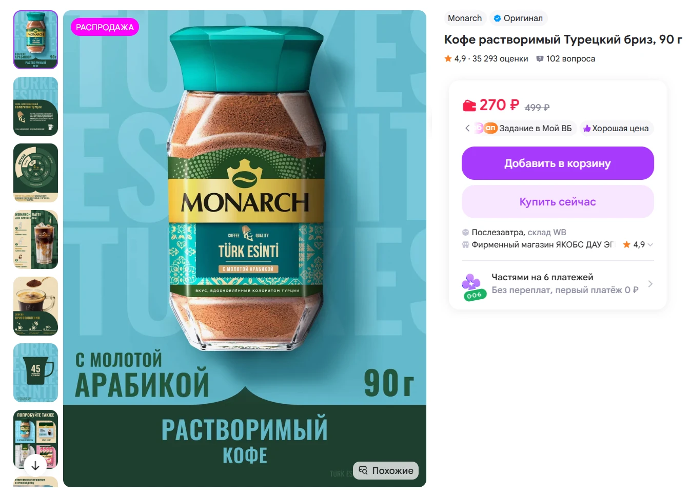 Monarch Кофе растворимый Турецкий бриз, 90 г за 270₽ - https://www.wildberries.ru/catal...